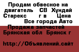 Продам обвесное на двигатель D4СВ (Хундай Старекс, 2006г.в.) › Цена ­ 44 000 - Все города Авто » Продажа запчастей   . Брянская обл.,Брянск г.